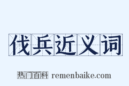 伐兵近义词是什么意思的图片